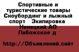 Спортивные и туристические товары Сноубординг и лыжный спорт - Экипировка. Ненецкий АО,Лабожское д.